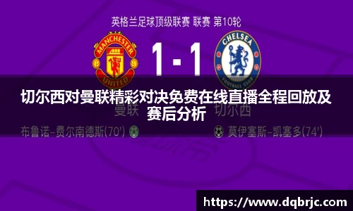 切尔西对曼联精彩对决免费在线直播全程回放及赛后分析