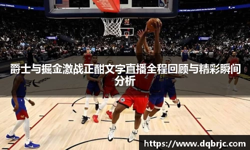 爵士与掘金激战正酣文字直播全程回顾与精彩瞬间分析