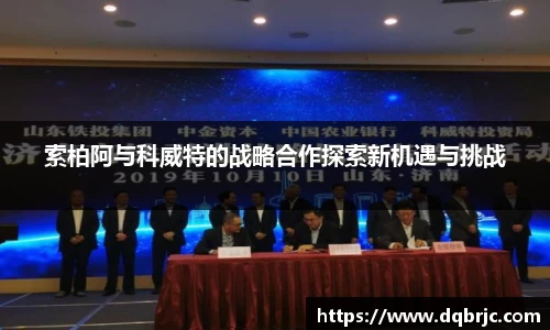 索柏阿与科威特的战略合作探索新机遇与挑战