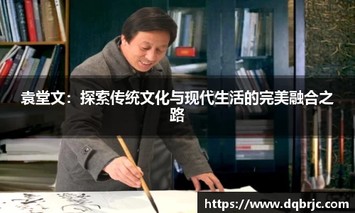 袁堂文：探索传统文化与现代生活的完美融合之路