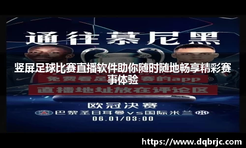 竖屏足球比赛直播软件助你随时随地畅享精彩赛事体验