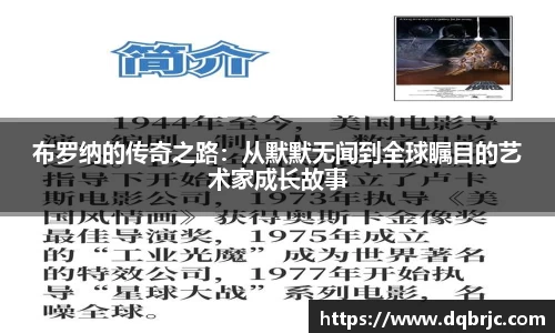 布罗纳的传奇之路：从默默无闻到全球瞩目的艺术家成长故事