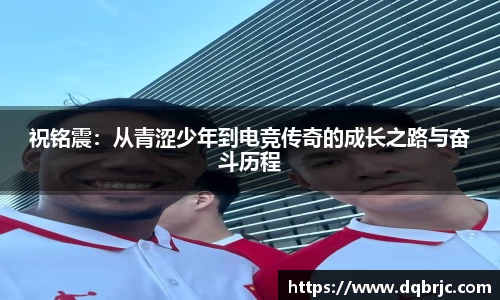 祝铭震：从青涩少年到电竞传奇的成长之路与奋斗历程