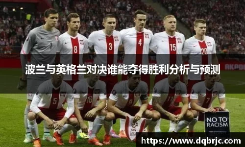 波兰与英格兰对决谁能夺得胜利分析与预测