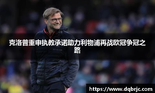 克洛普重申执教承诺助力利物浦再战欧冠争冠之路