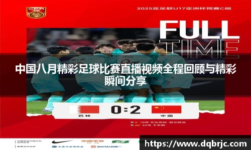 中国八月精彩足球比赛直播视频全程回顾与精彩瞬间分享