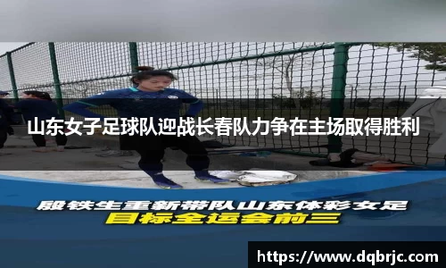 山东女子足球队迎战长春队力争在主场取得胜利