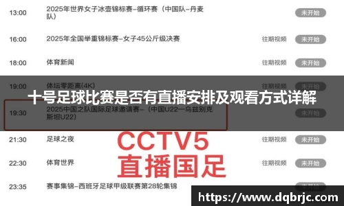 十号足球比赛是否有直播安排及观看方式详解