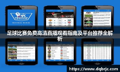 足球比赛免费高清直播观看指南及平台推荐全解析