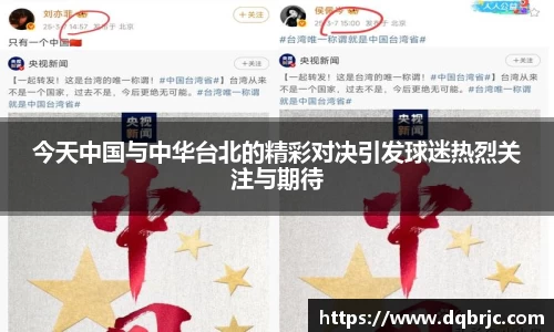 今天中国与中华台北的精彩对决引发球迷热烈关注与期待