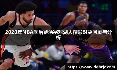 2020年NBA季后赛活塞对湖人精彩对决回顾与分析